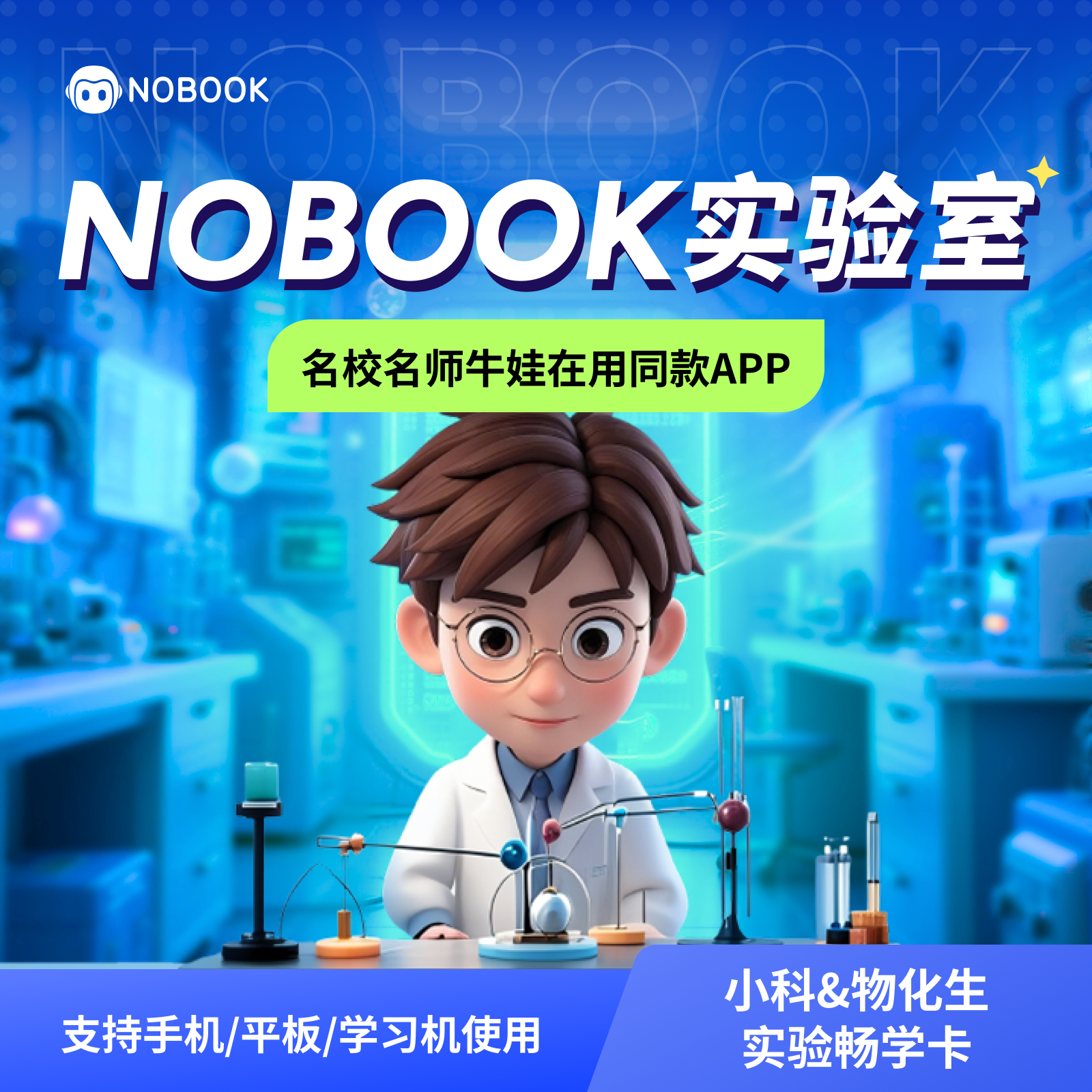 NOBOOK 科学&物化生全科贯通6年卡 NB实验室