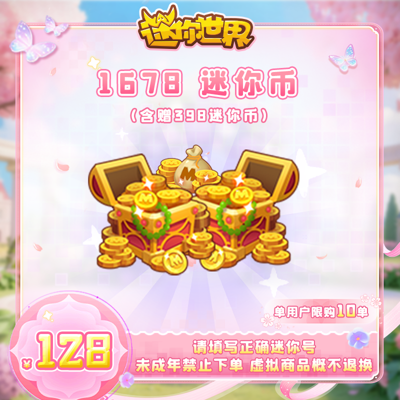 1280迷你币 赠送398迷你币 【迷你世界】官方直充