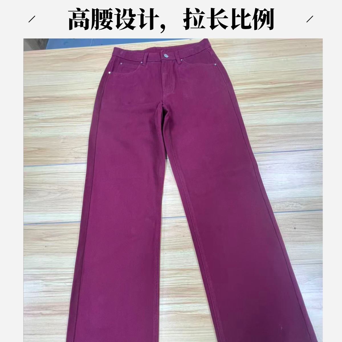高腰阔腿大腿裤（酒红色）