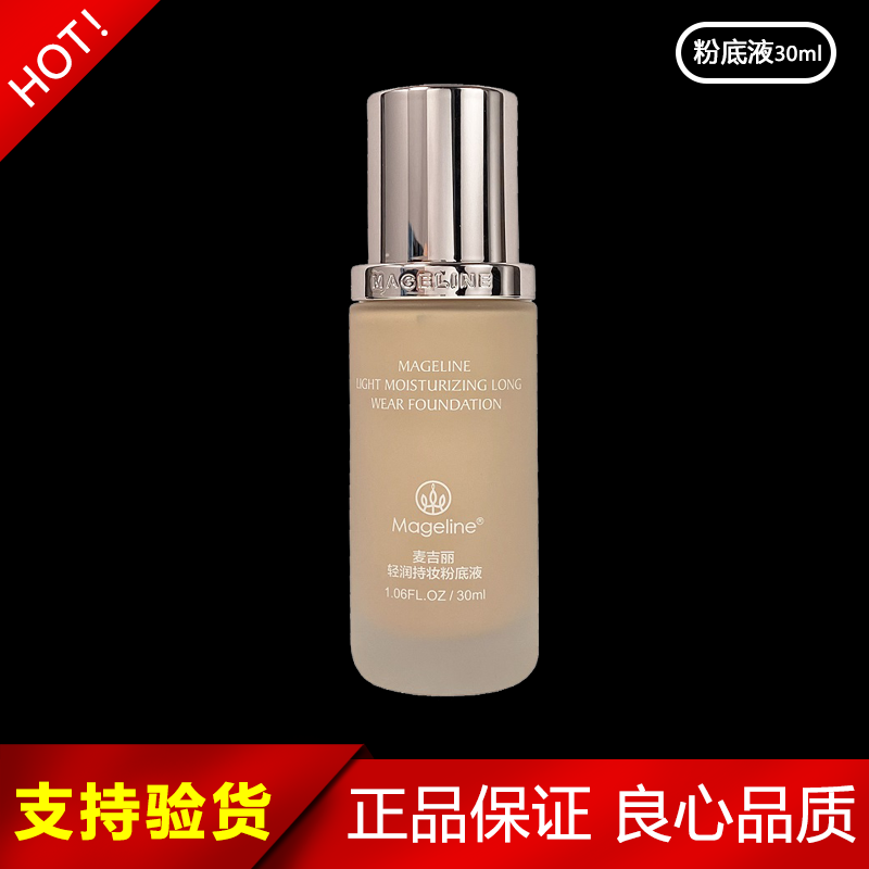 麦吉丽轻润持妆粉底液遮瑕保湿持久无瑕养肤轻薄持久哑光保证正品