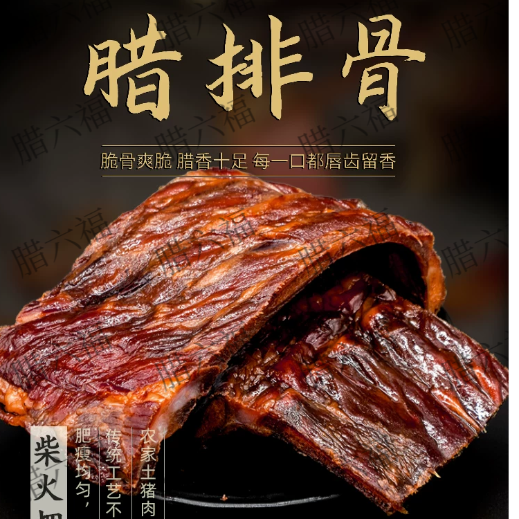 腊排骨传统工艺农家腌制烟熏腊味特产