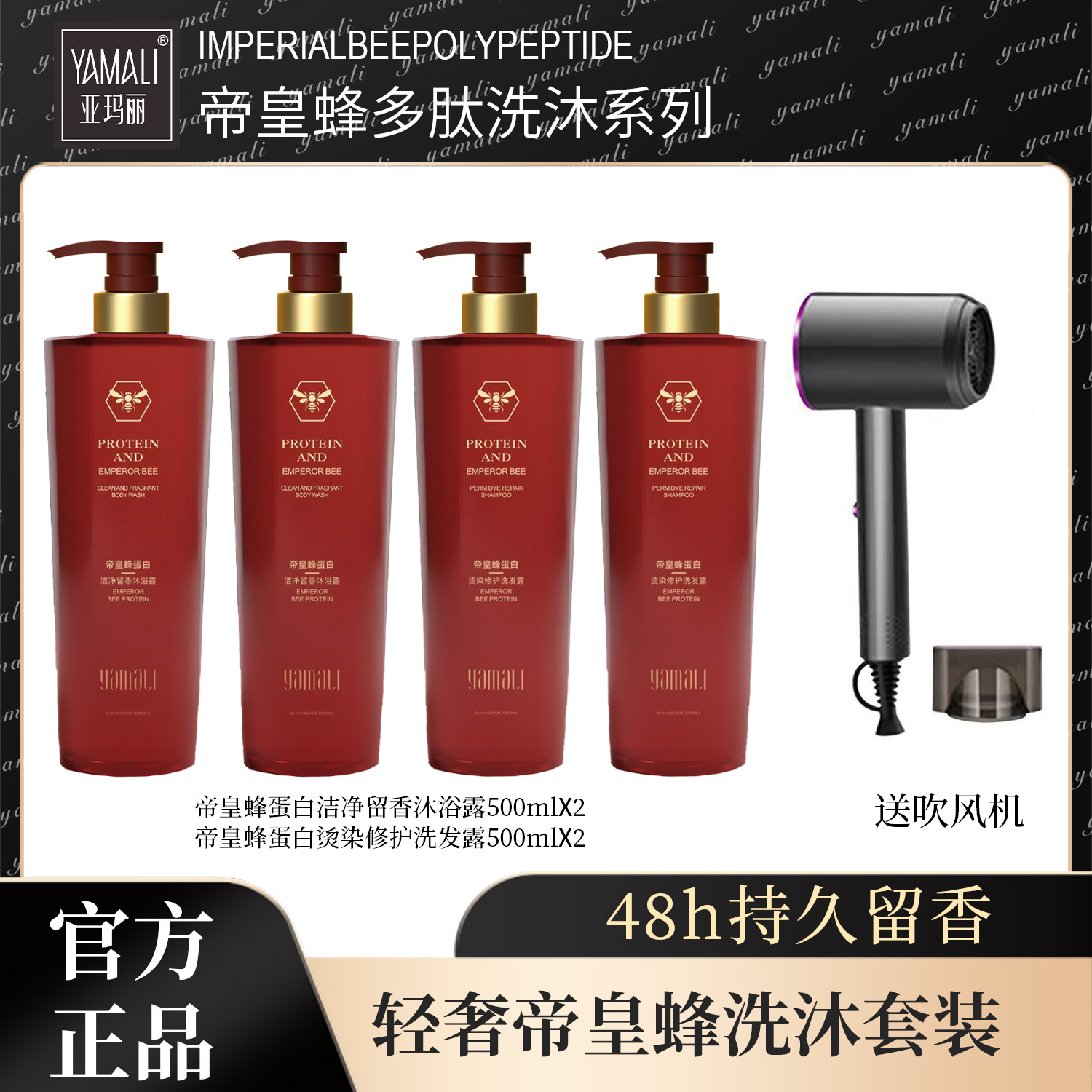亚玛丽YAMALI-帝皇蜂蛋白洗发水沐浴露组合500ml加吹风机超值组合
