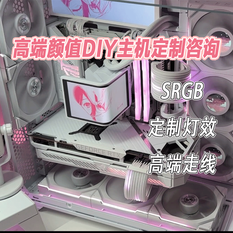 颜值套餐咨询站 DIY定制高端颜值主机咨询