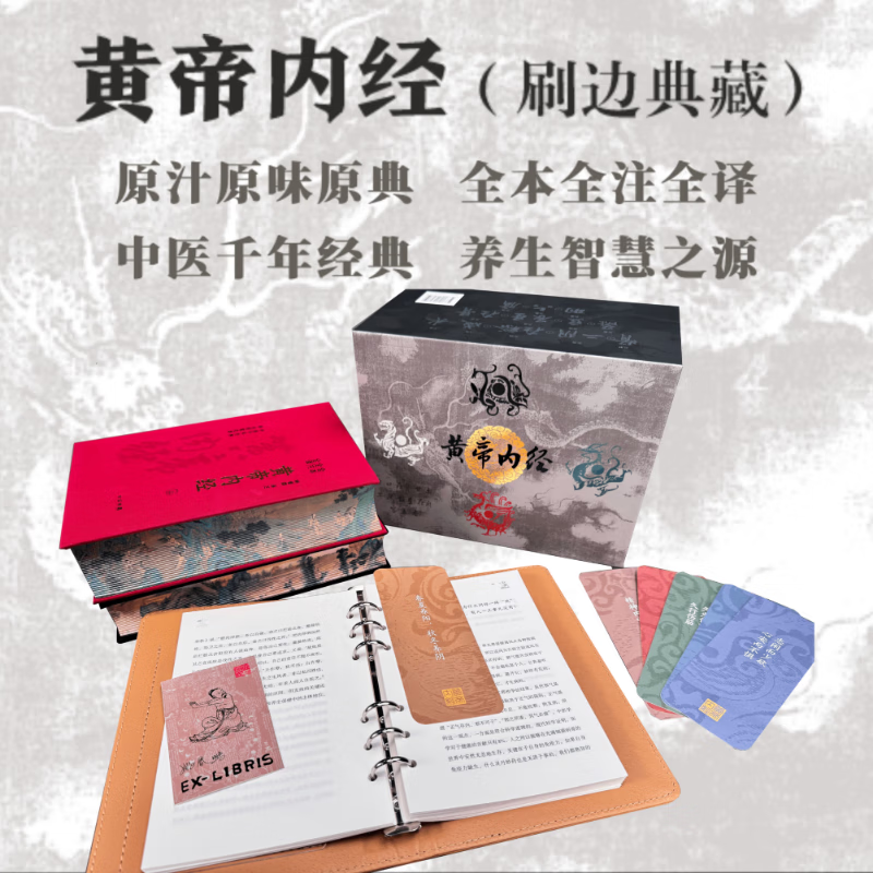 黄帝内经 刷边典藏版 编号藏书票 养生书签