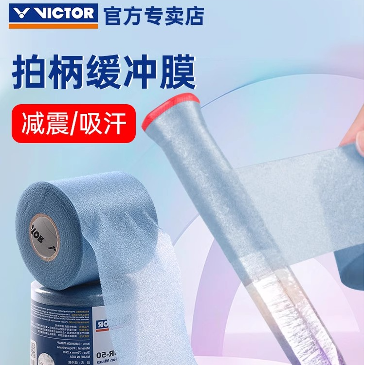 VICTOR/威克多羽毛球拍握把缓冲膜缓震底膜减震膜易干吸汗GR50