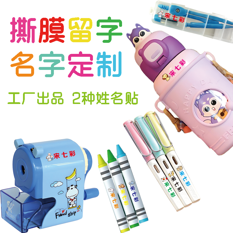 撕膜留字幼儿园小学生卡通定制名字宝宝专用开学文具姓名贴可熨烫