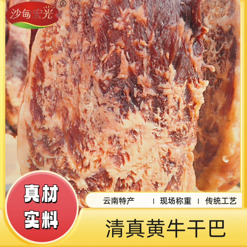 ①号【现场称重】清真黄牛干巴 一物一拍 下饭菜  云南特产 