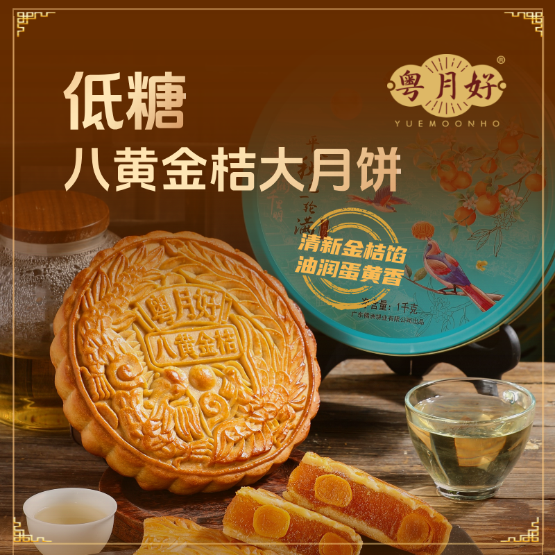 【低糖八黄金桔大月饼】翻沙回油广式水果蛋黄大月饼中秋礼盒送礼