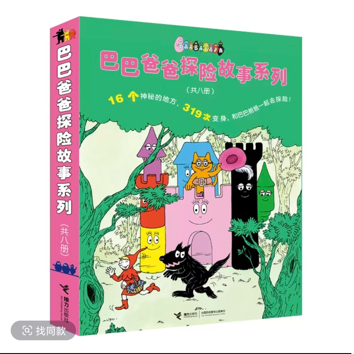 【大王专属】巴巴爸爸探险故事系列勇气篇8册（微瑕）