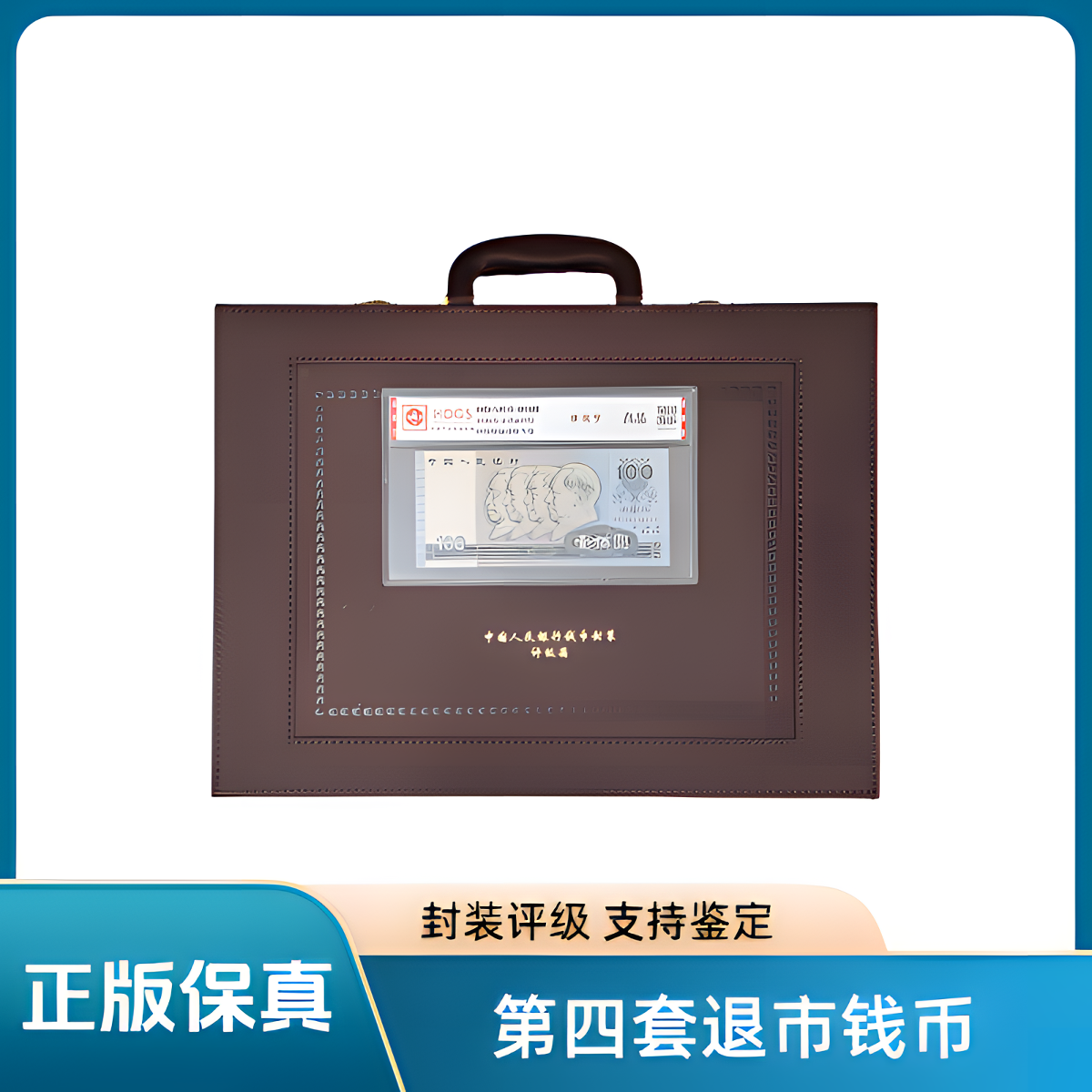 【盛世典藏江河福利】第四套退市钱币组合 带密码箱
