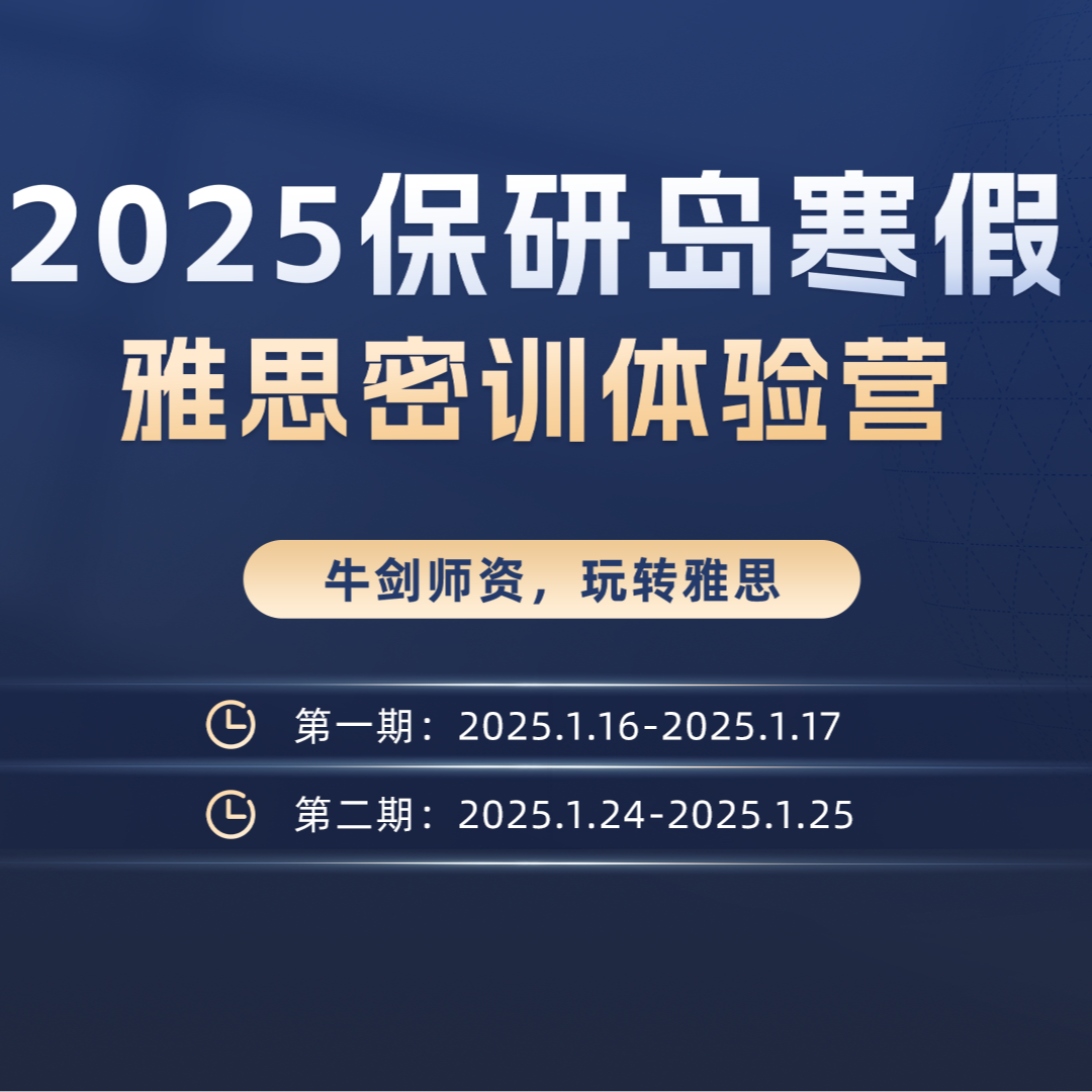 【雅思密训体验营】寒假线上雅思密训体验营【韩老师专属】