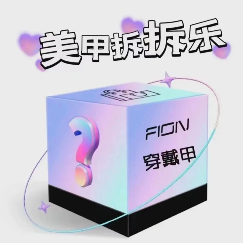 [ 小甜心拆拆乐 ]高品质手工穿戴甲拆拆乐 NO退NO换 主打开开心心