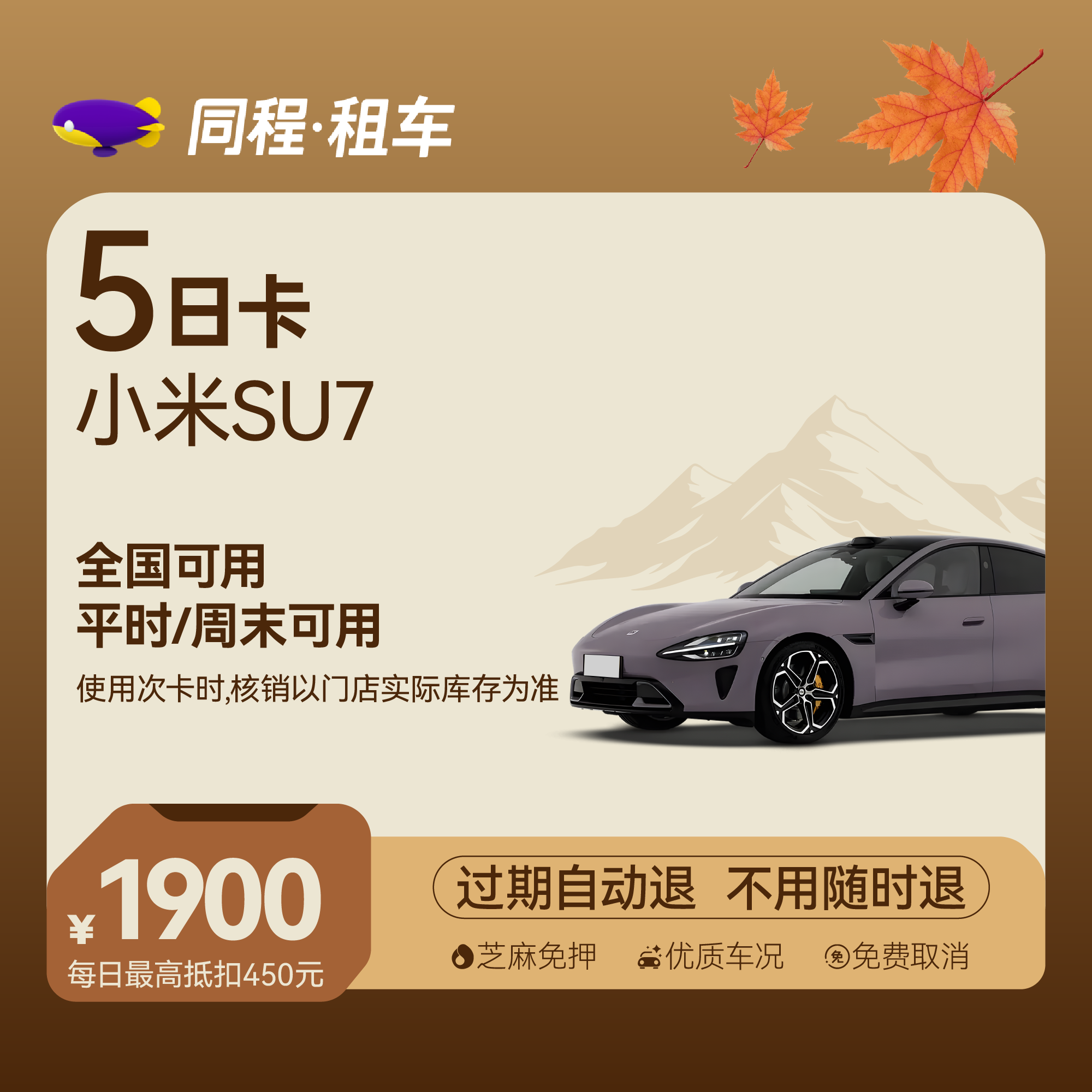 【小米SU7】租车随行5日卡 全国可用