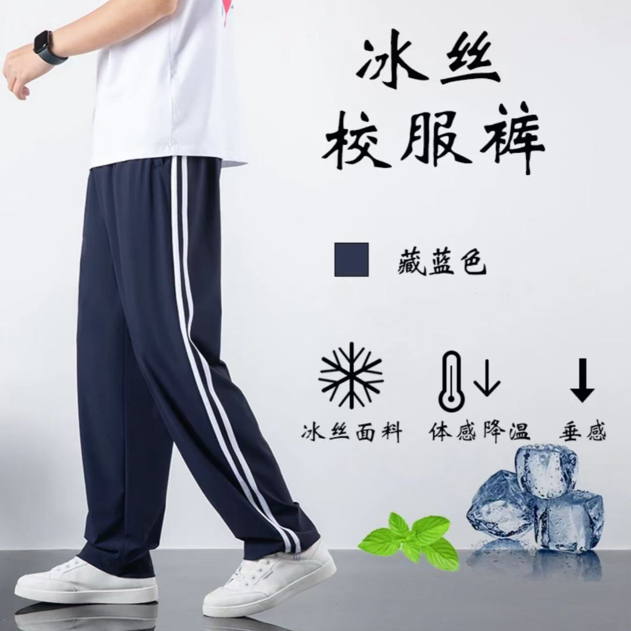 【二条杠】锦纶速干冰丝夏季透气男女同款速干降温防晒校服裤休闲裤