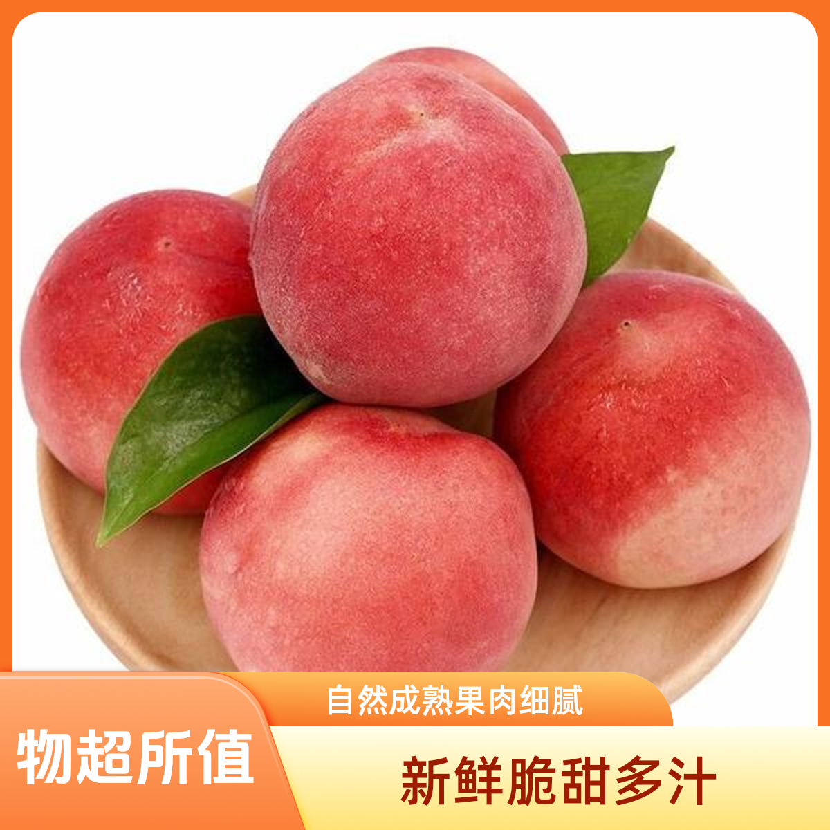 水蜜桃新鲜脆甜多汁500g江苏省