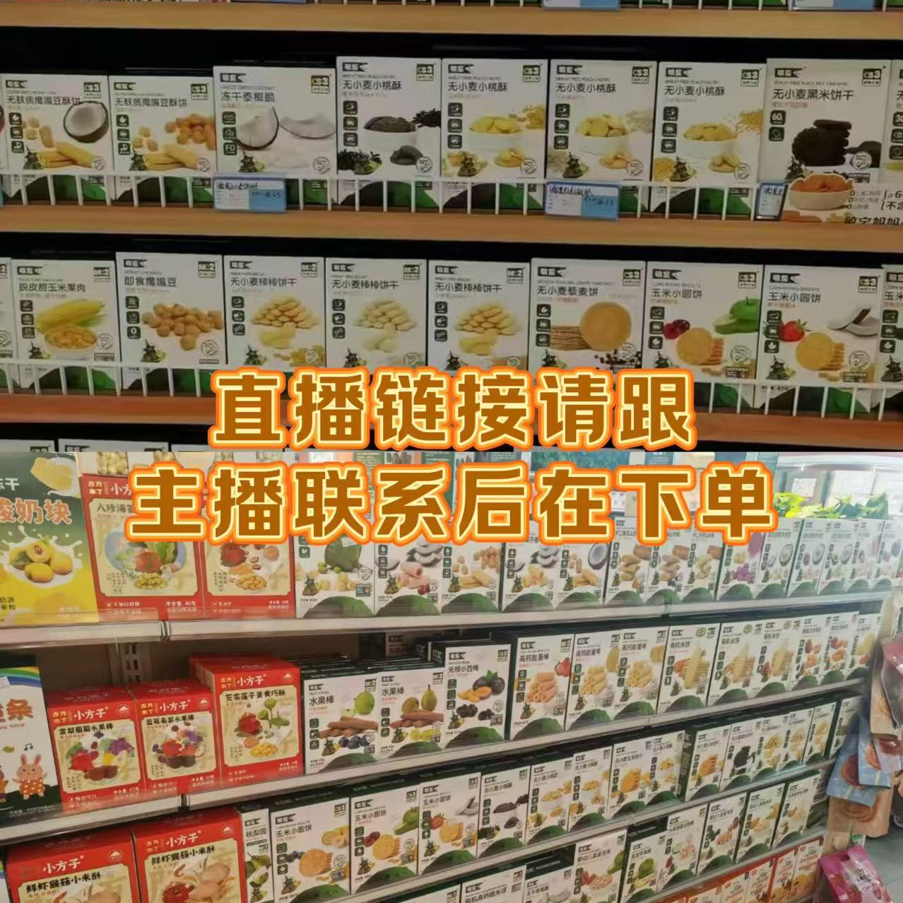 （临期）直播链接no退no换  先选后拍 临期食品 临期食品