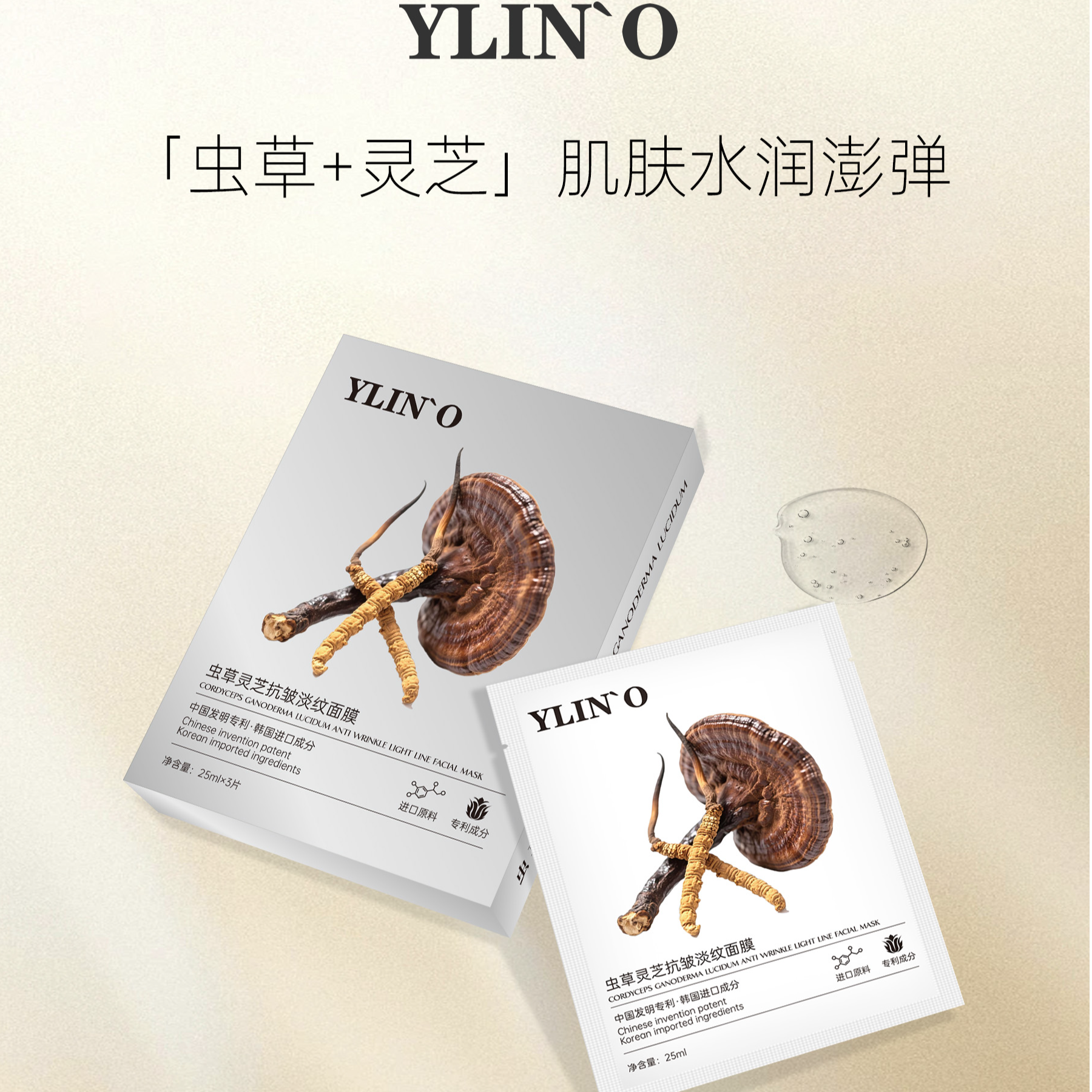 YLIN'O虫草灵芝抗皱淡纹面膜 补水保湿 细腻莹润 (可试用1盒）