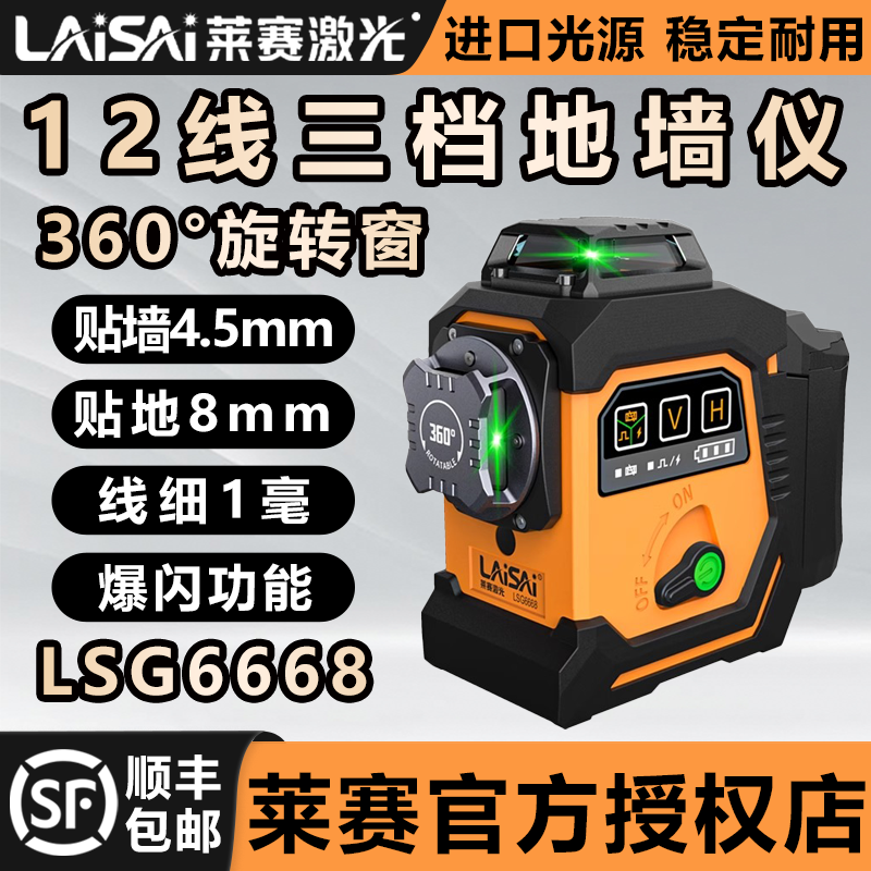 莱赛激光新款高精度水平仪12线6668室内外高亮度高精度细线贴墙