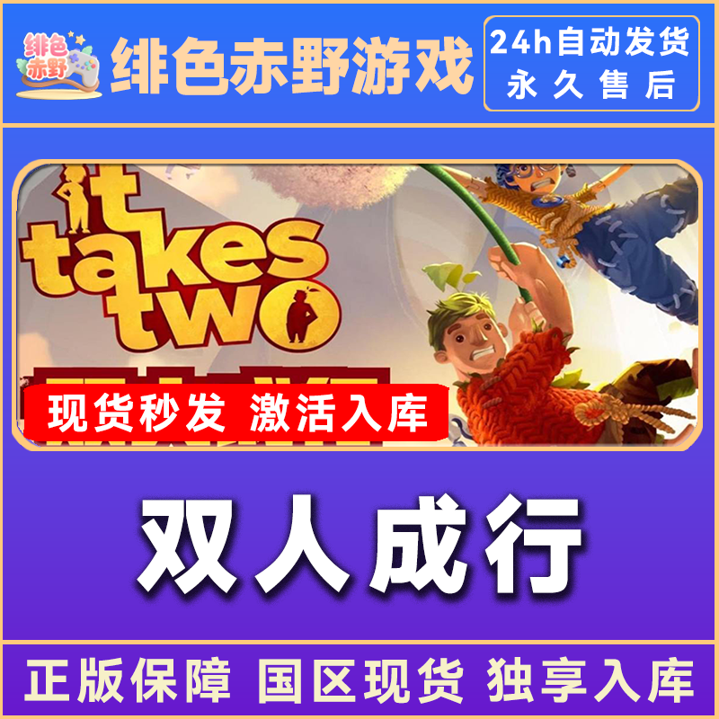 双人成行 联机 激活入库 正版入库