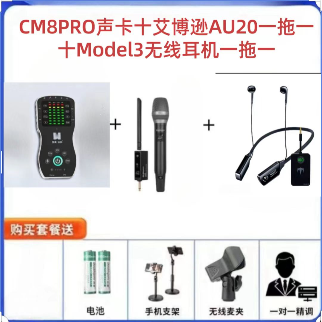  CM8 PRO声卡十艾博逊AU20十Model3无线耳机网红手持降噪K歌设备