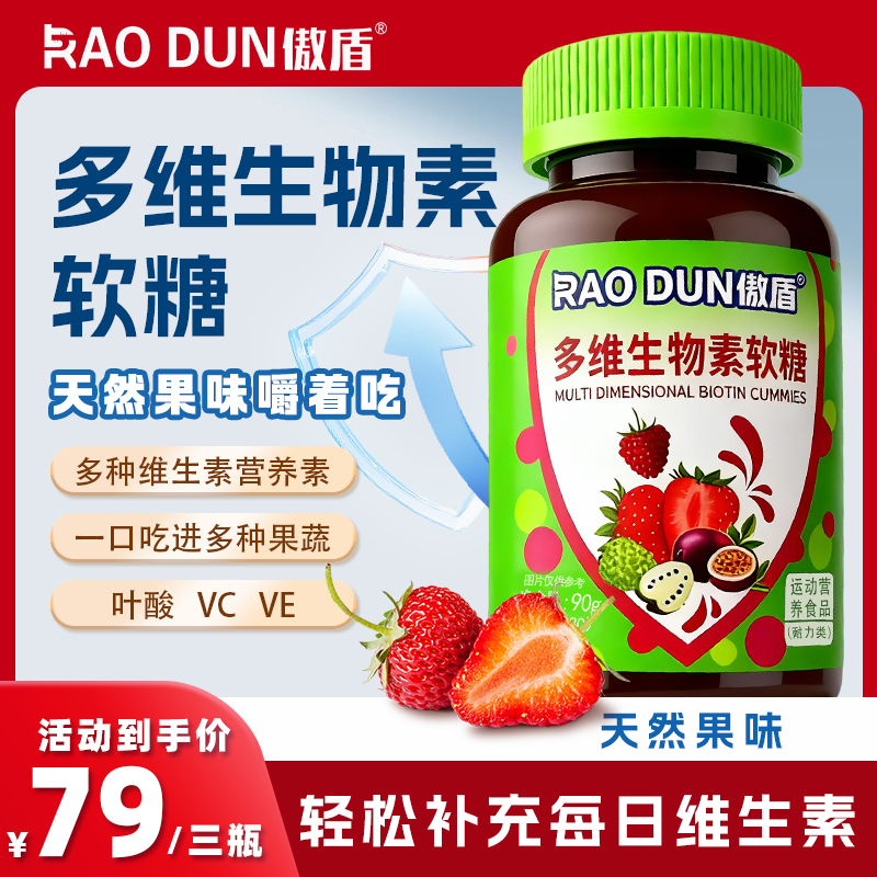 傲盾维生物素软糖成人男女多种维生素糖果少年儿童营养维生素软糖