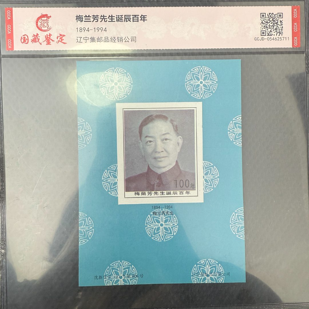 梅兰芳诞辰百年纪念