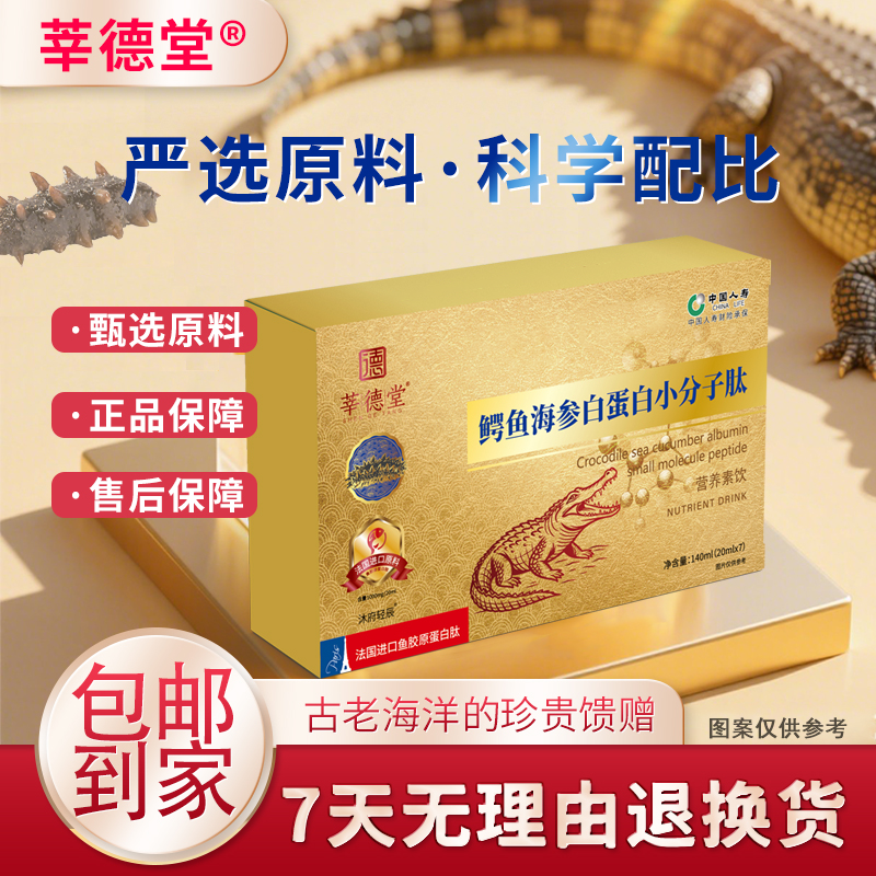 【主播补贴】莘德堂鳄鱼海参白蛋白小分子肽   