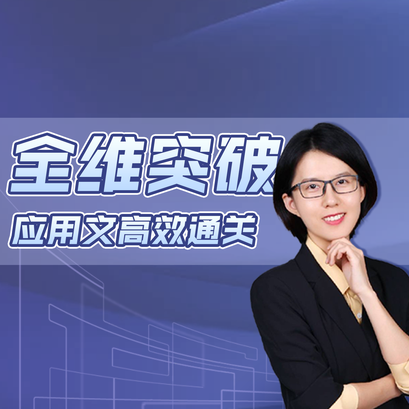 【小金老师】全维突破 应用文高效通关丨拔尖人才培养