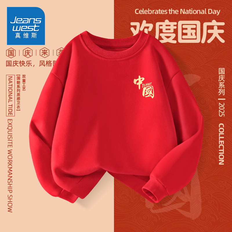 真维斯儿童时尚国潮卫衣男童2025新版国庆红色上衣男宝圆领打底衫