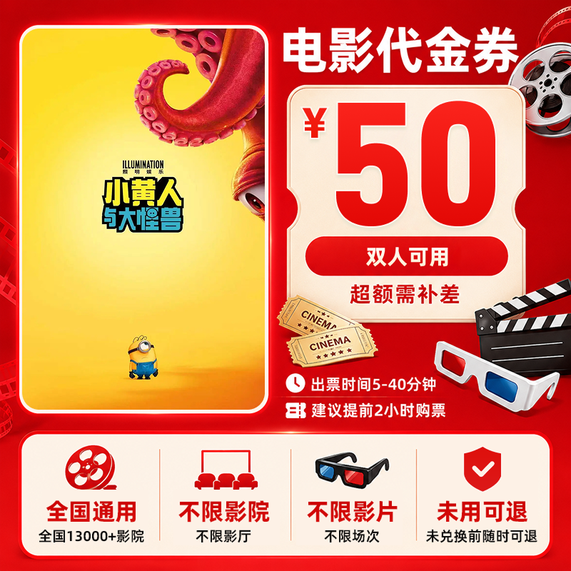 【小黄人与大怪兽电影票团票】50元双人电影票优惠券团购券全国通用