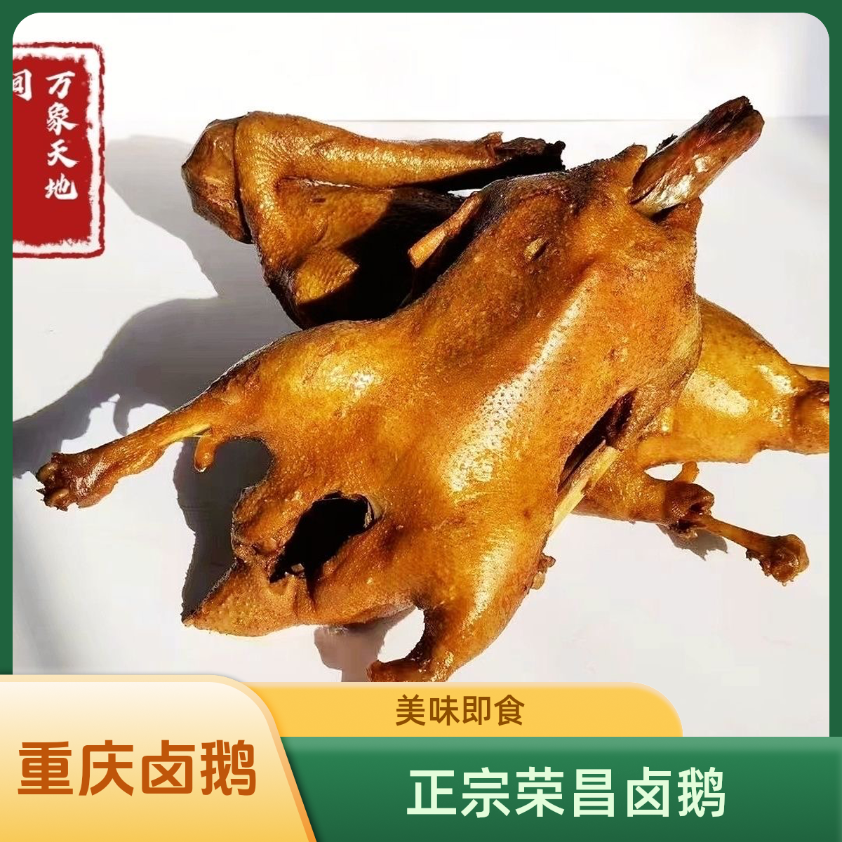 重庆特色正宗荣昌卤鹅凉拌下酒聚餐追剧零食开袋即食商用批发伴手