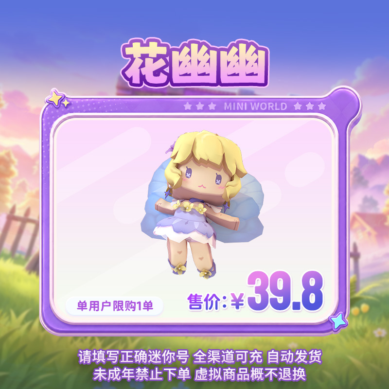 【装扮】花幽幽 【迷你世界】官方直充