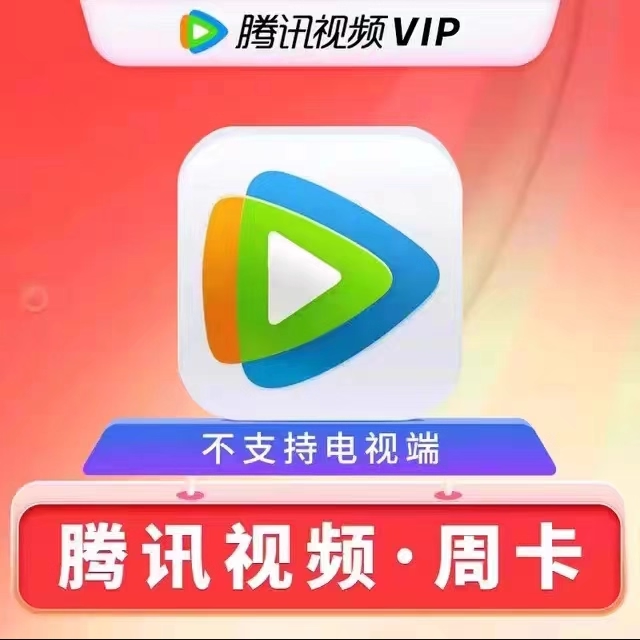【绑定手机号下单】腾讯vip会员周卡腾讯7天腾讯视频会员不支持电视