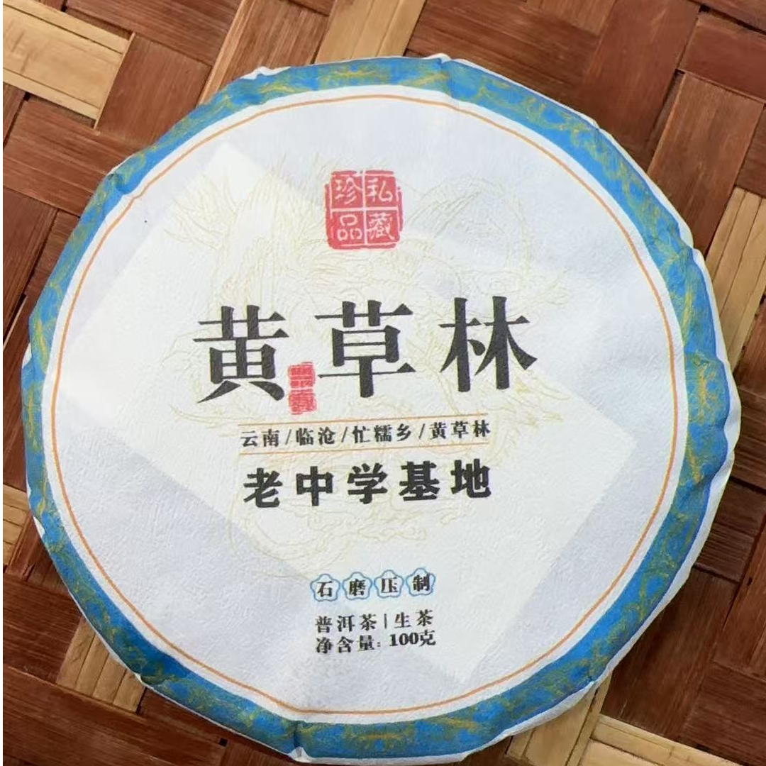 MK1829号 2025年{春}黄草林混采普洱生茶饼