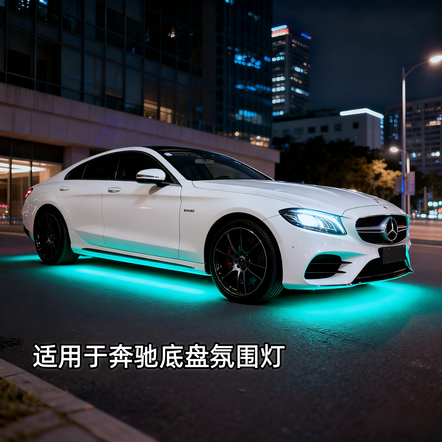 奔驰e300l底盘氛围灯c260l/e级c级c200l/e260l汽车底盘照地装饰灯