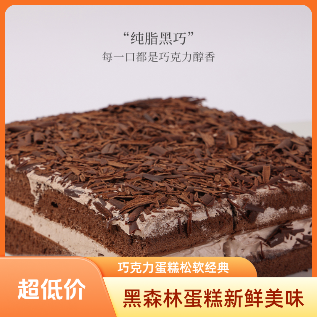 【福利专享】新黑森林蛋糕420g/盒新鲜松软经典老奶油巧克力蛋糕