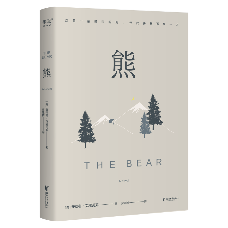 【果麦】熊/越过山丘/论心灵之安宁 多规格