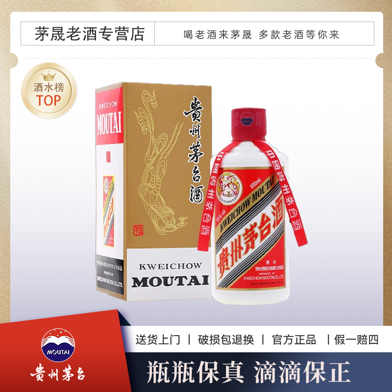KWEICHOW MOUTAI/贵州茅台飞天茅台53°200ml