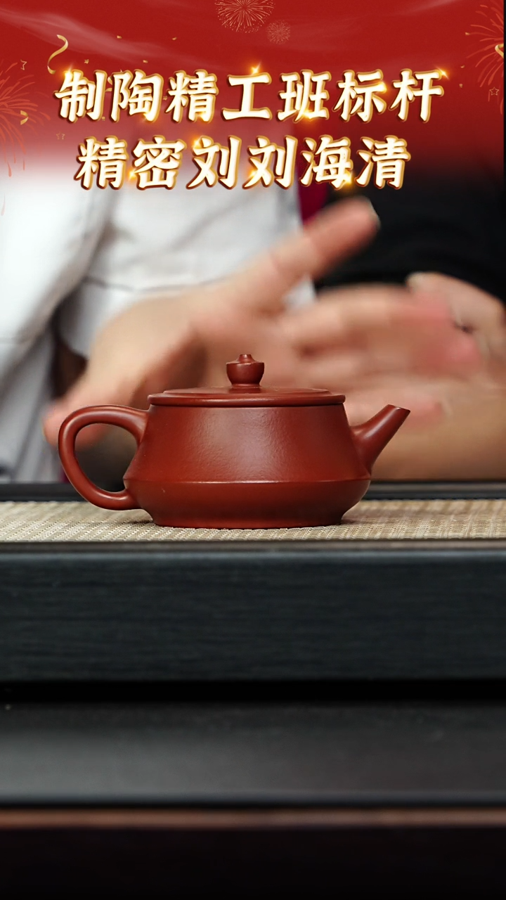茶壶紫砂10 宜兴紫砂 精密刘刘海清 大红袍