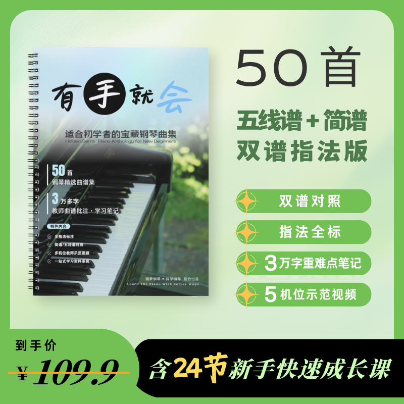 【有手就会】50首初学热门钢琴曲｜五线谱+简谱+指法+笔记+视频课