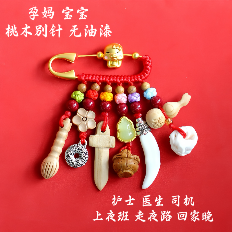 宝宝桃木别针新生婴儿外出孕妇桃木手工挂件护士医生司机桃木