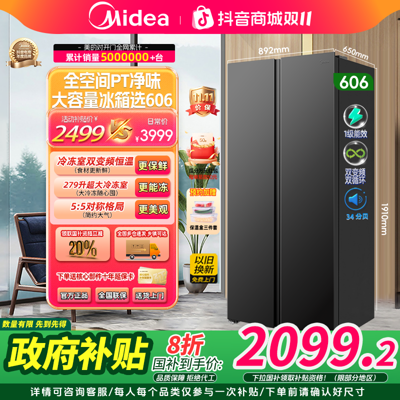 【政府补贴】美的606对开双开门双变频一级能效大容量家用电冰箱
