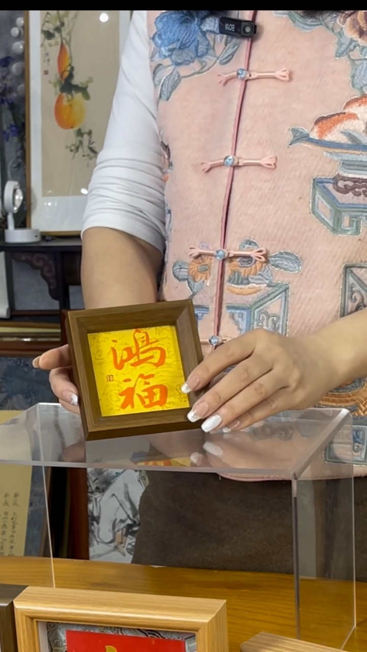 【闪购商品】书法【鸿福】黄底朱砂11*11