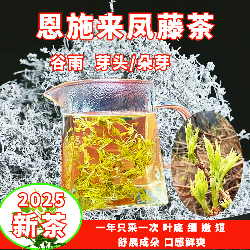 恩施来凤藤茶2025谷雨新茶芽头朵芽莓茶特色茶养生茶恩施含硒藤茶