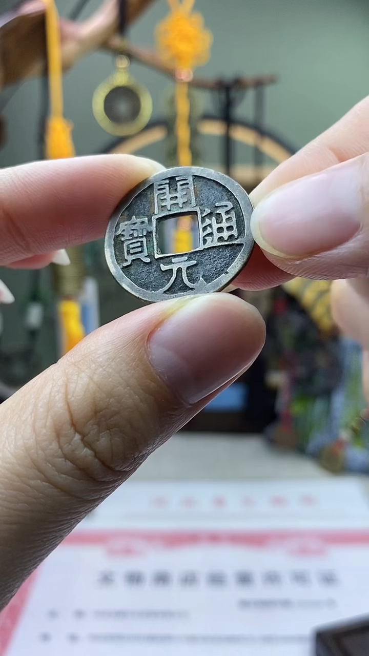 【闪购商品】铜开元通宝 保老保真