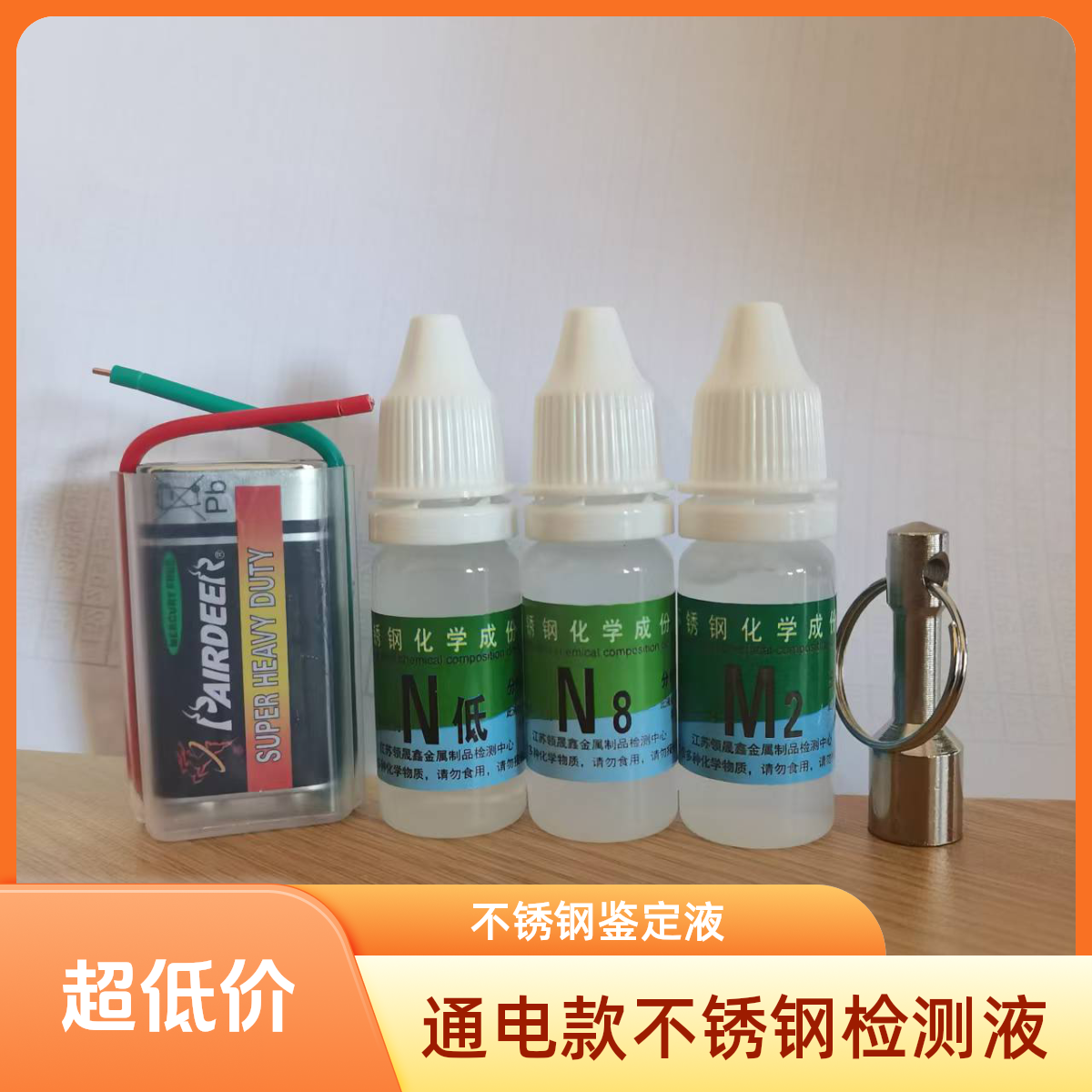 通电型不锈钢药水检测液快速鉴定识别液测试真假不锈钢201304316