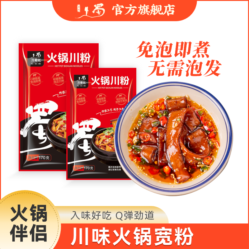 历蜀记 火锅宽粉170g*3袋重庆红薯粉条手工火锅食材苕粉开袋即煮