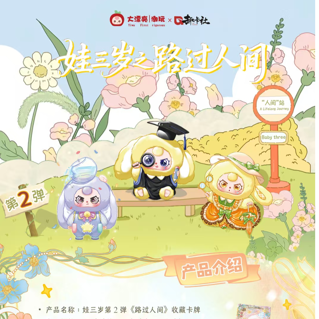 趣卡社娃三岁2路过人间收藏卡牌（刺盒)