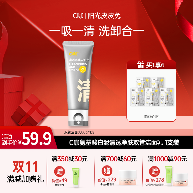 【双11大促】C咖 双管洁面氨基酸白泥清透净肤双管洁面乳清洁洗面奶