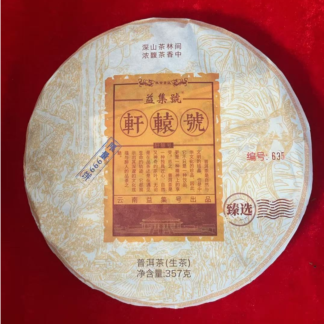 云南普洱茶益集号轩辕号老班章生茶饼357g拍7发8